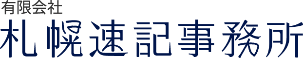 有限会社札幌速記事務所